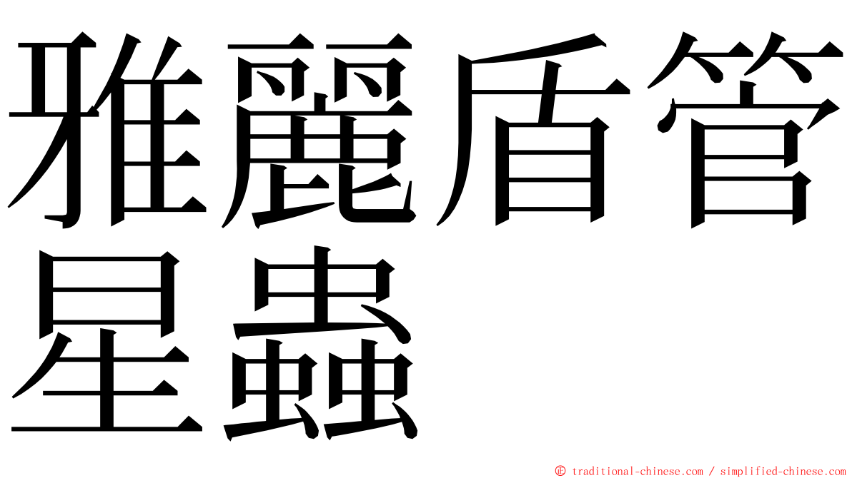 雅麗盾管星蟲 ming font