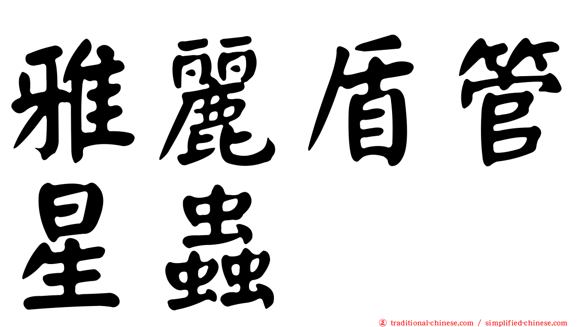 雅麗盾管星蟲