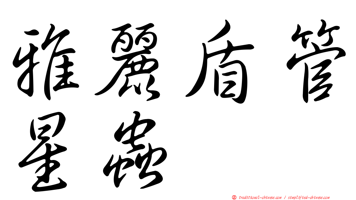 雅麗盾管星蟲