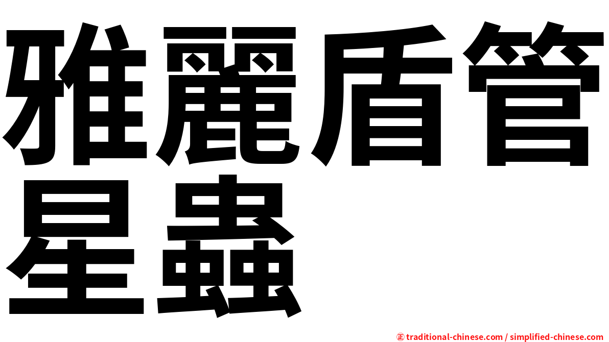 雅麗盾管星蟲