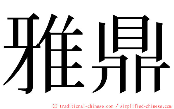 雅鼎 ming font