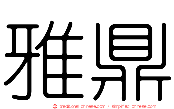 雅鼎