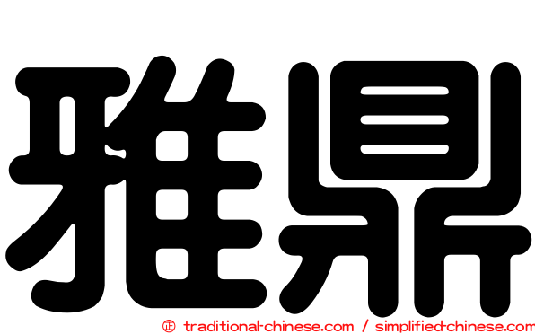 雅鼎
