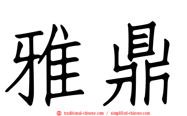 雅鼎
