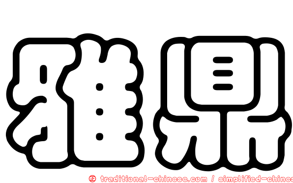 雅鼎