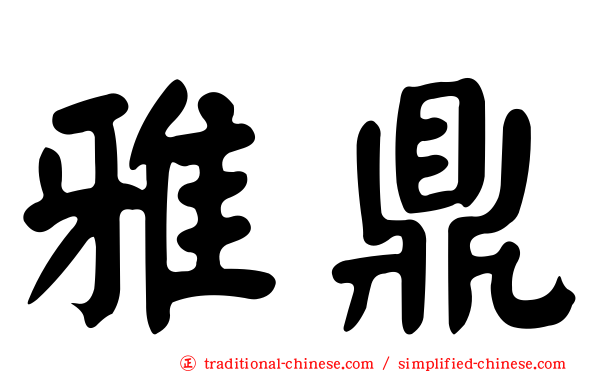 雅鼎