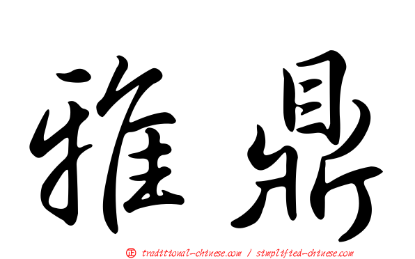 雅鼎