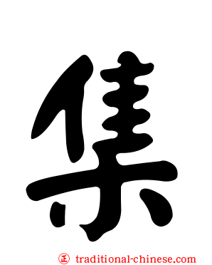 集