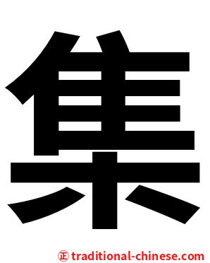 集