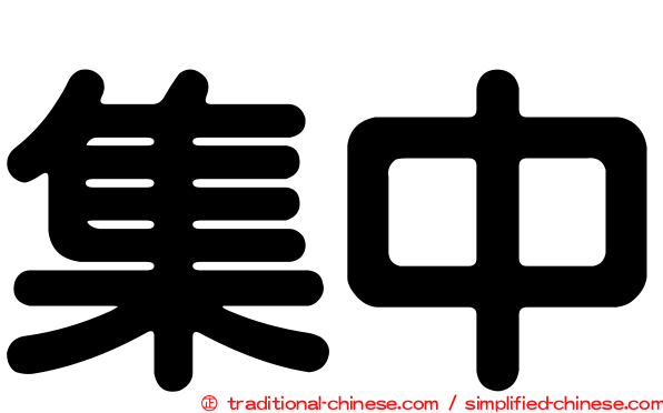 集中