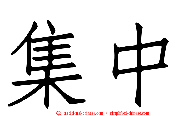 集中
