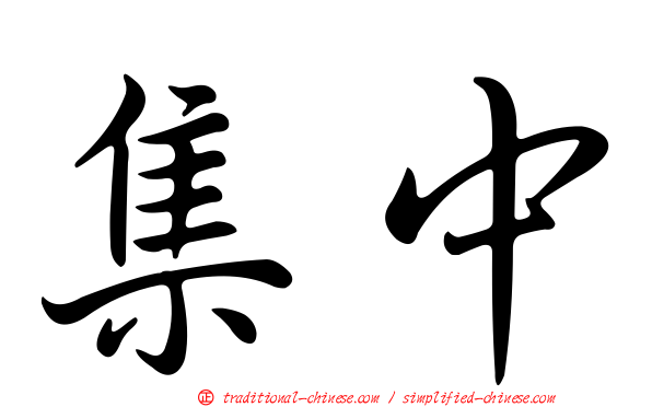 集中
