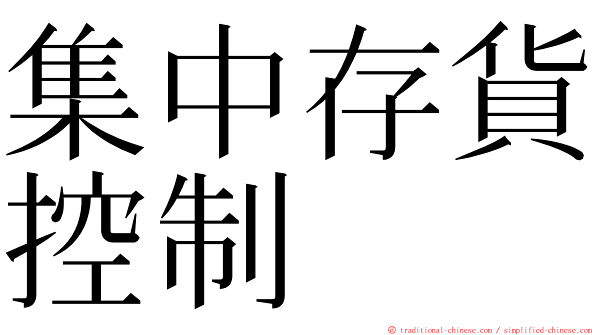 集中存貨控制 ming font