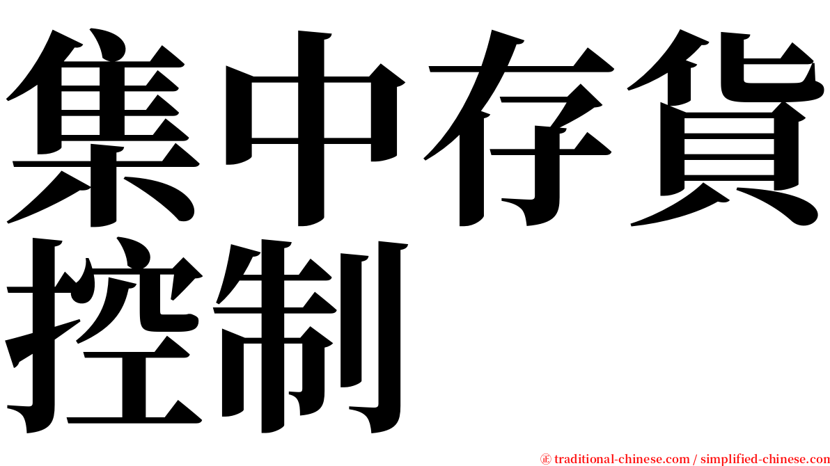 集中存貨控制 serif font