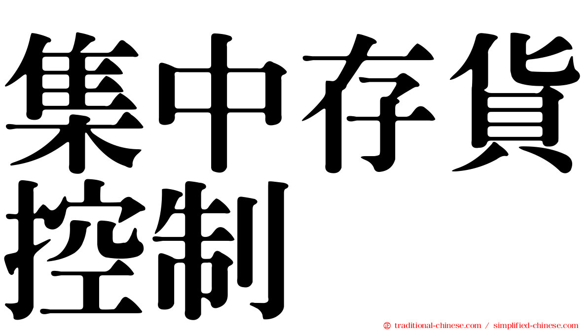 集中存貨控制