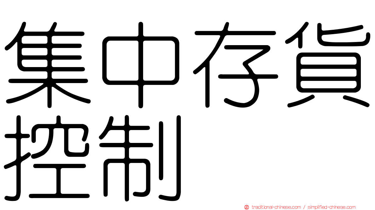 集中存貨控制