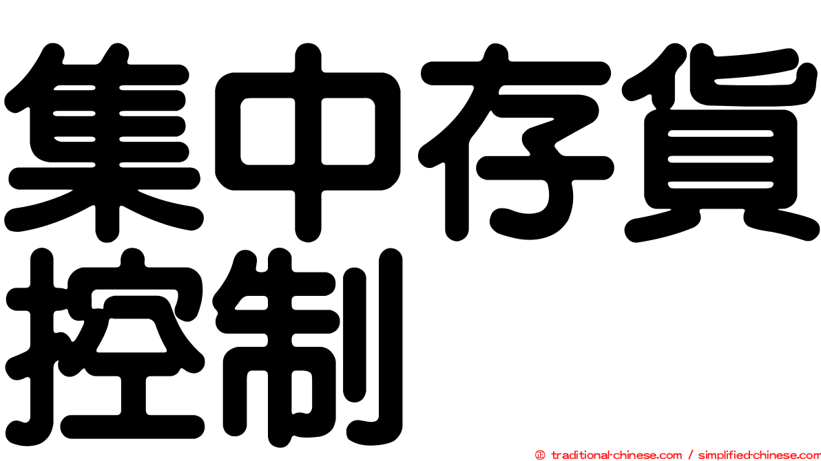 集中存貨控制