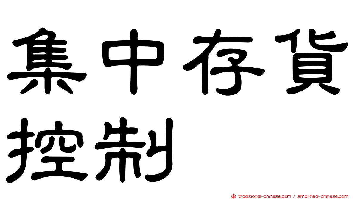 集中存貨控制