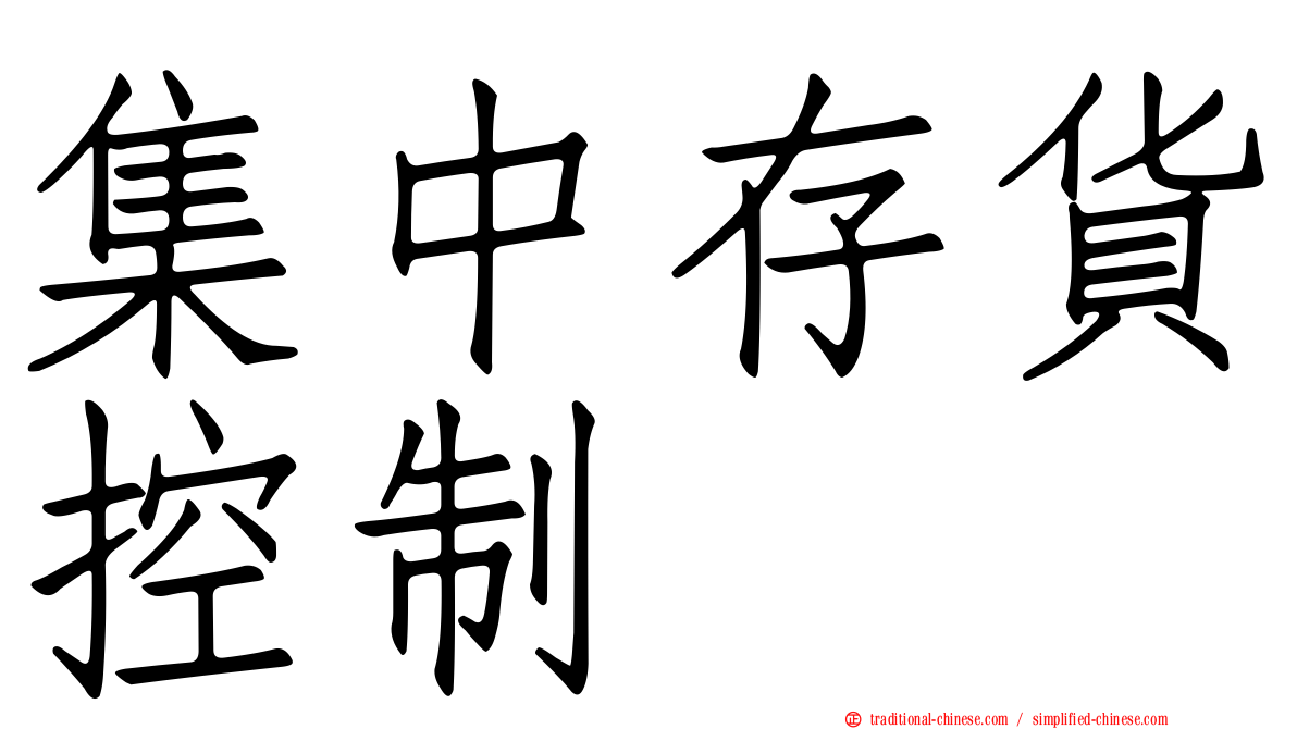 集中存貨控制