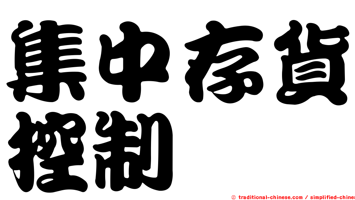 集中存貨控制
