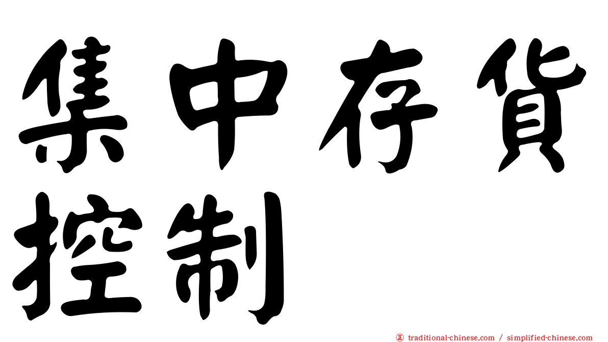集中存貨控制