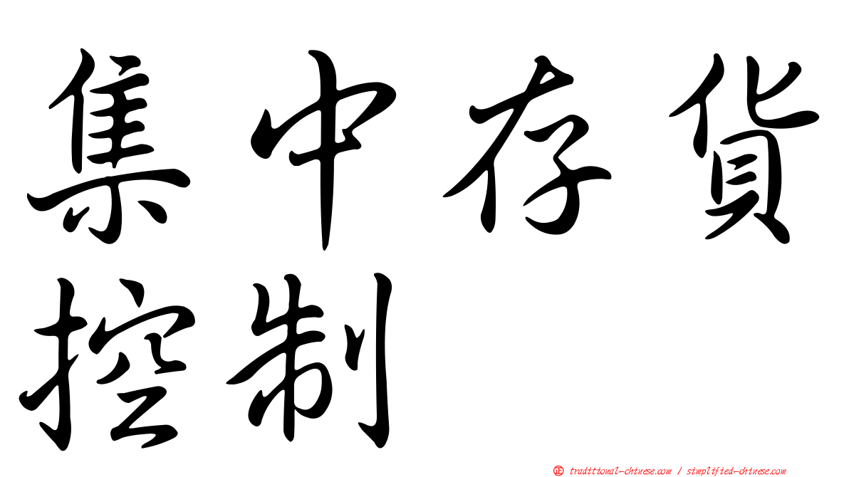 集中存貨控制