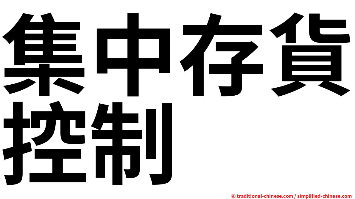 集中存貨控制