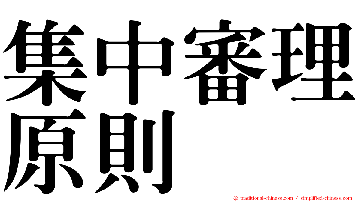 集中審理原則