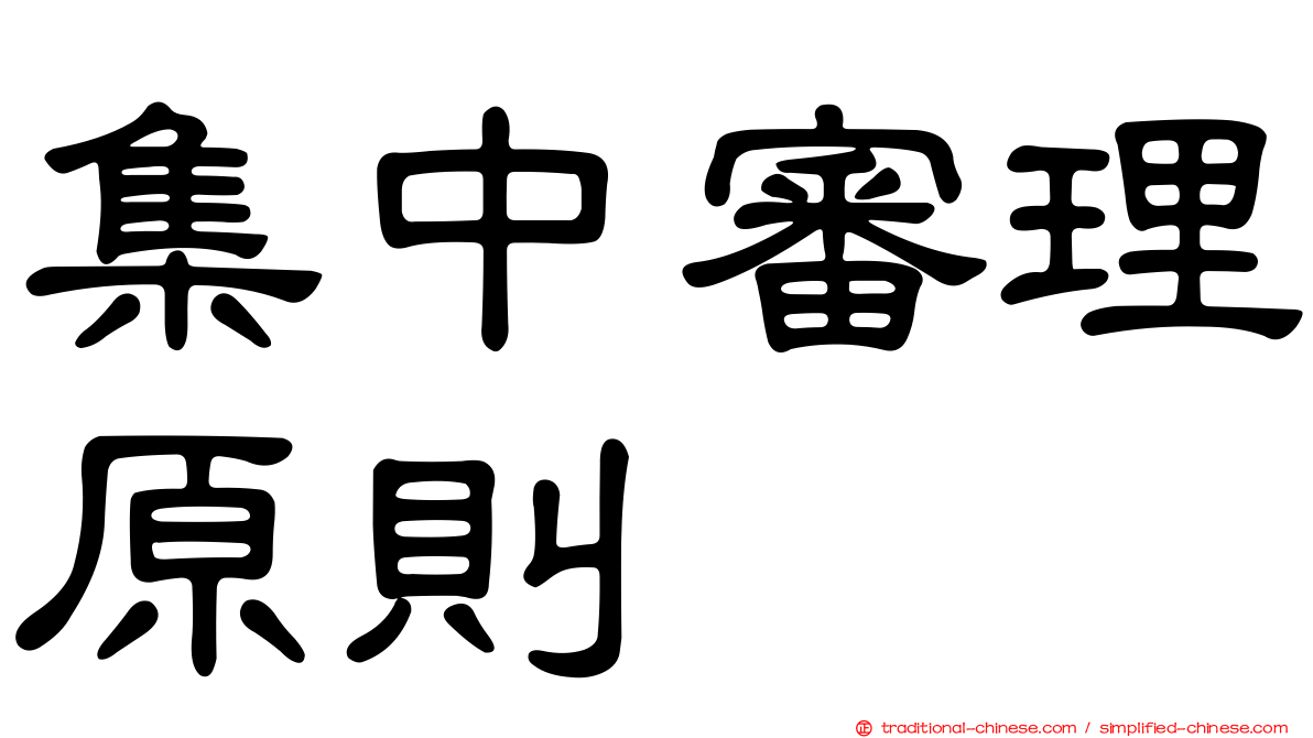 集中審理原則