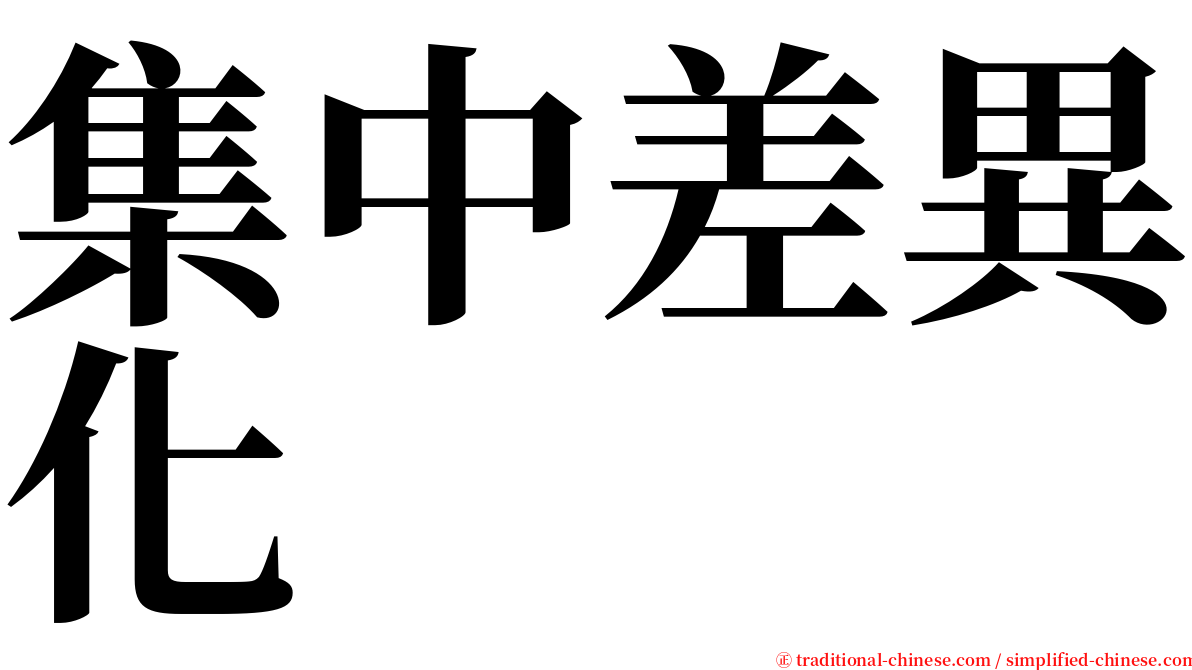 集中差異化 serif font