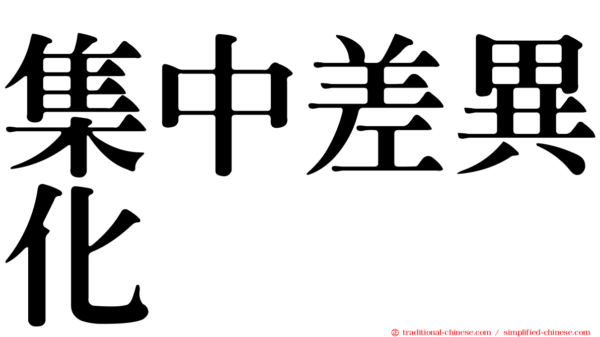 集中差異化
