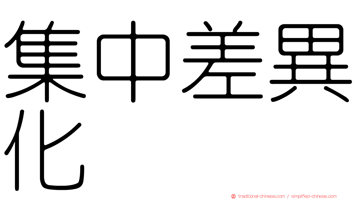 集中差異化
