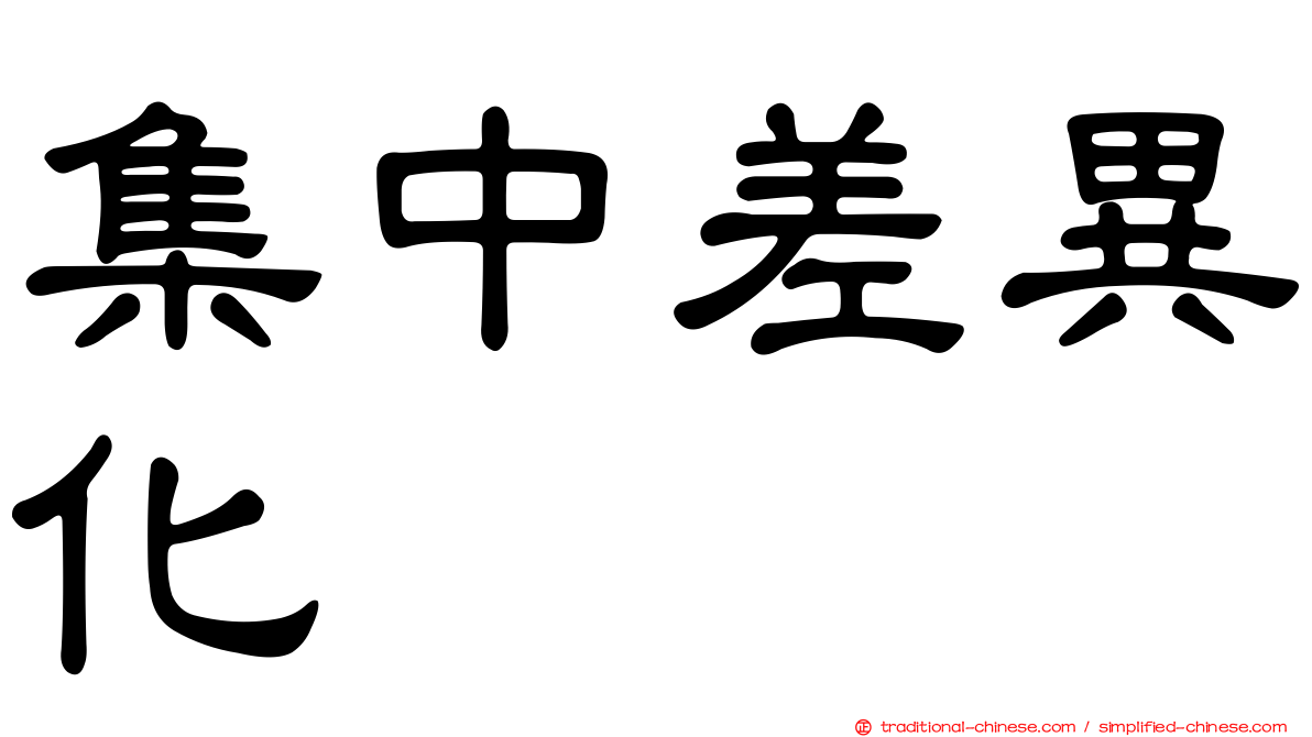 集中差異化