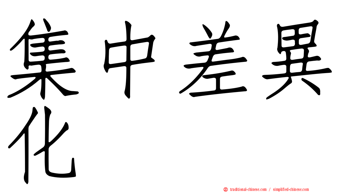 集中差異化