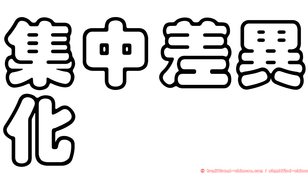 集中差異化