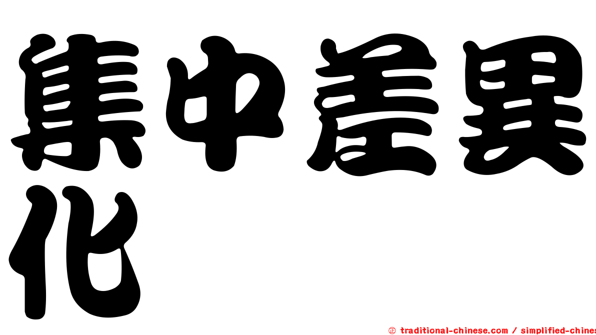 集中差異化