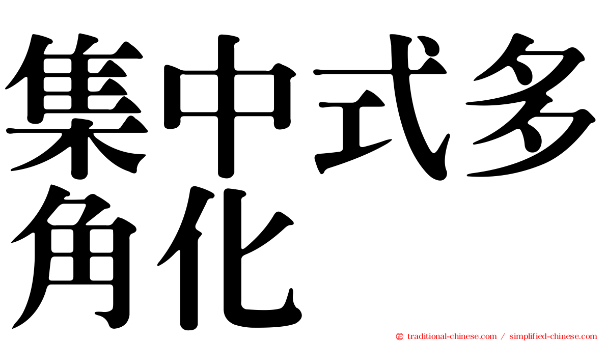 集中式多角化