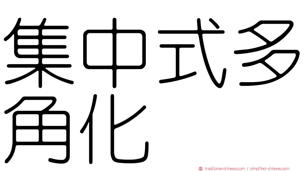 集中式多角化