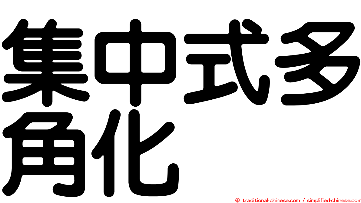 集中式多角化