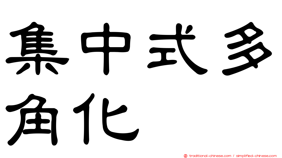 集中式多角化