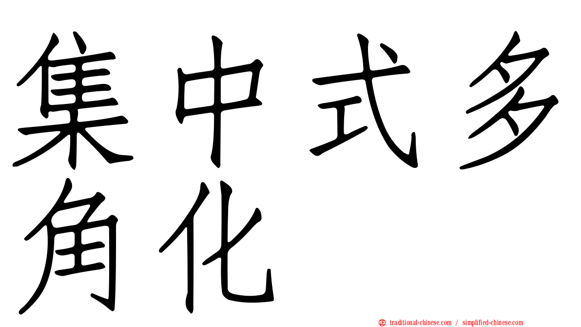 集中式多角化