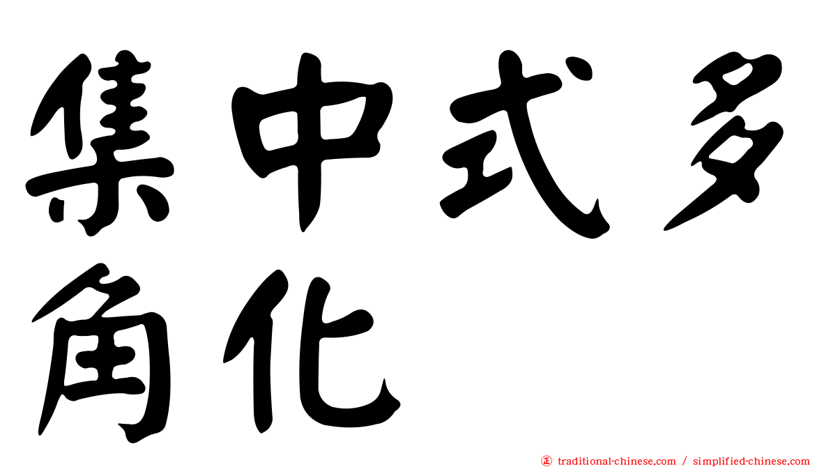 集中式多角化