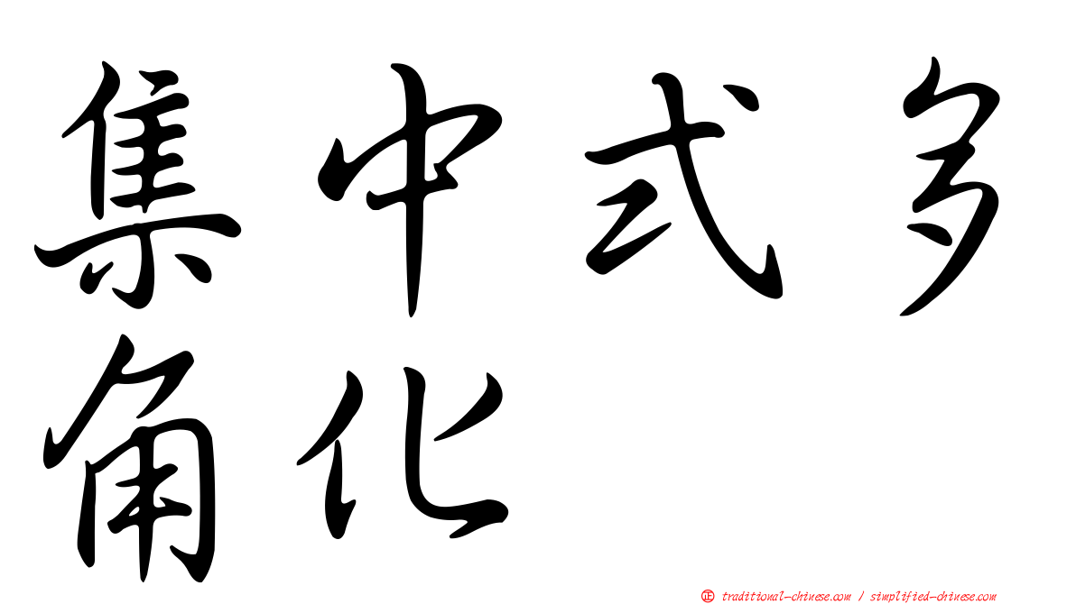 集中式多角化
