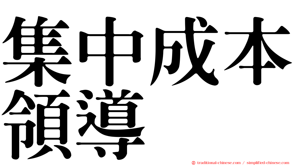 集中成本領導