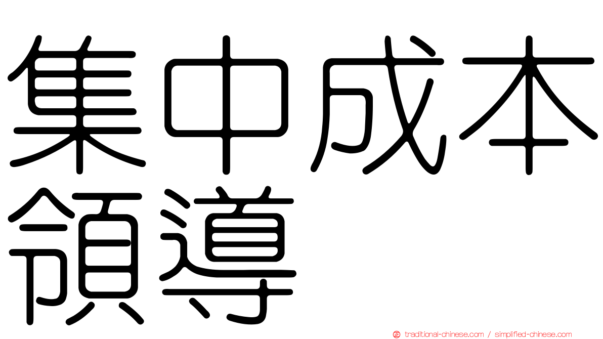 集中成本領導