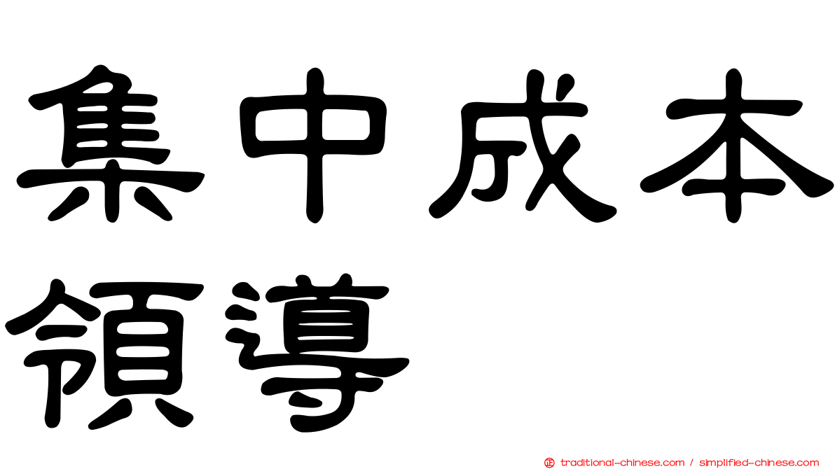 集中成本領導