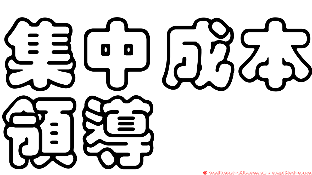 集中成本領導