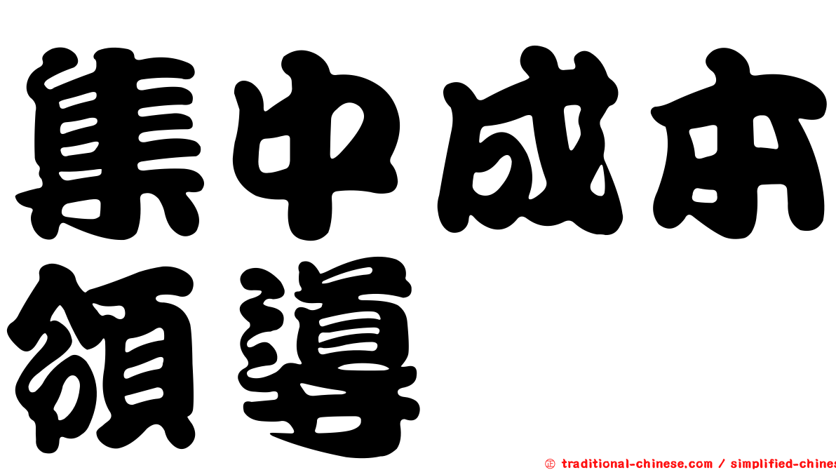 集中成本領導