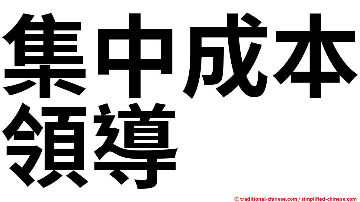 集中成本領導