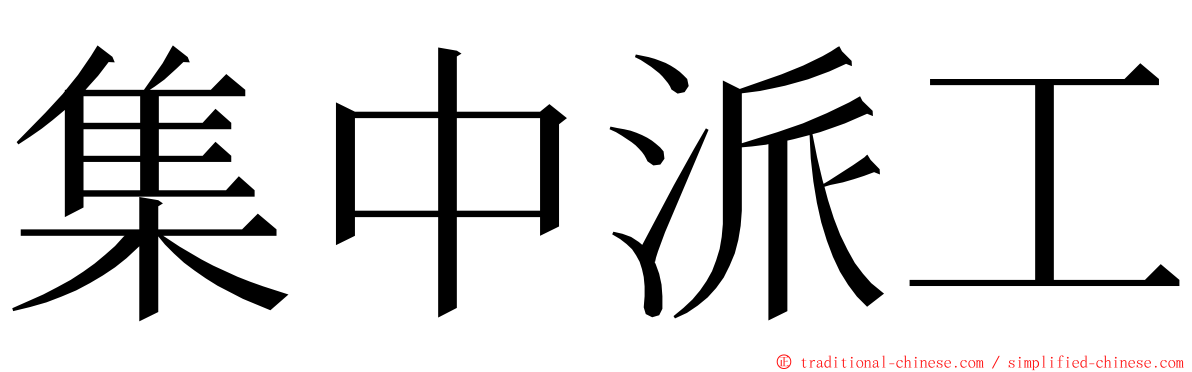 集中派工 ming font